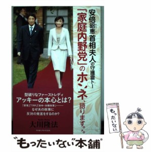 【中古】 「家庭内野党」のホンネ、語ります。 安倍昭恵首相夫人の守護霊トーク (OR BOOKS) / 大川隆法 / 幸福の科学出版 [単行本]【メー