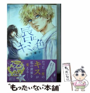 【中古】 唇にキミの色 1 / 岩下 慶子 / 講談社 [コミック]【メール便送料無料】