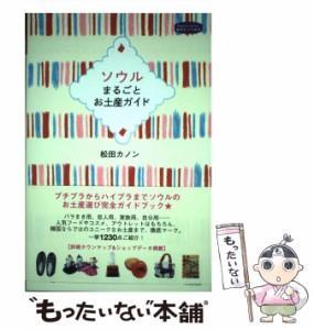 【中古】 ソウルまるごとお土産ガイド （私のとっておき） / 松田カノン / 産業編集センター [単行本（ソフトカバー）]【メール便送料無