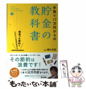 【中古】 手取り17万円からの貯金の教科書 / 横山 光昭 / 宝島社 [単行本]【メール便送料無料】