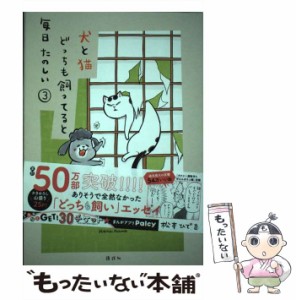 【中古】 犬と猫どっちも飼ってると毎日たのしい 3 (ワイドKC. Palcy) / 松本ひで吉 / 講談社 [コミック]【メール便送料無料】