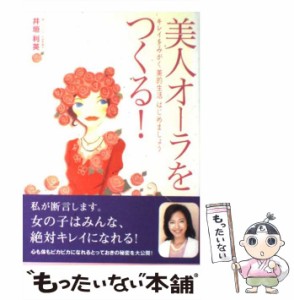 【中古】 美人オーラをつくる！ キレイをみがく美的生活はじめましょう / 井垣 利英 / ディーエイチシー [単行本]【メール便送料無料】