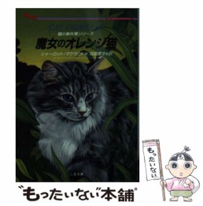 【中古】 魔女のオレンジ猫 (二見文庫 ザ・ミステリ・コレクション 猫の事件簿シリーズ) / シャーロット・マクラウド、高田恵子 / 二見書