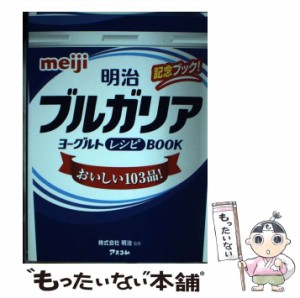 【中古】 明治ブルガリアヨーグルトレシピBOOK おいしい103品! 記念ブック! / 明治、福田芳子 / アスコム [単行本（ソフトカバー）]【メ