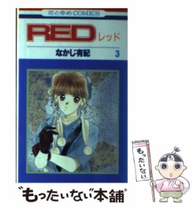 【中古】 RED 第3巻 (花とゆめcomics 1007) / なかじ有紀 / 白泉社 [新書]【メール便送料無料】