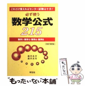 【中古】 必ず使う数学公式215 数学1・数学2・数学A・数学Bこれだけ覚えればセン / 涌井 良幸、涌井 貞美 / 学生社 [単行本]【メール便送