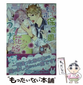 【中古】 もふもふ保育園とうさぎの花嫁 （角川ルビー文庫） / 水瀬 結月、 鈴倉 温 / ＫＡＤＯＫＡＷＡ [文庫]【メール便送料無料】