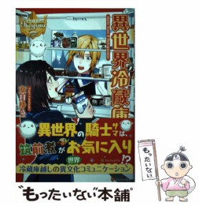 【中古】 異世界冷蔵庫 （レジーナブックス） / 文月 ゆうり / アルファポリス [単行本]【メール便送料無料】