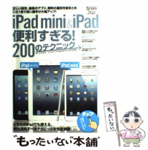 【中古】 iPad mini&iPad便利すぎる!200のテクニック Wi-Fiモデル/ソフトバンク・auセルラーモデル対応 (超トリセツ) / インターナショナ