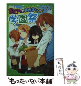 【中古】 黒猫さんとメガネくんの学園祭 （角川つばさ文庫） / 秋木 真、 モコ / ＫＡＤＯＫＡＷＡ [新書]【メール便送料無料】