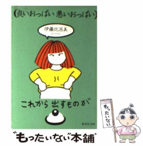 【中古】 良いおっぱい 悪いおっぱい （集英社文庫） / 伊藤 比呂美 / 集英社 [文庫]【メール便送料無料】