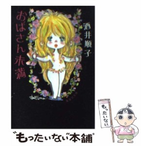 【中古】 おばさん未満 （集英社文庫） / 酒井 順子 / 集英社 [文庫]【メール便送料無料】