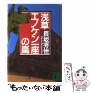 【中古】 浅草エノケン一座の嵐 （講談社文庫） / 長坂 秀佳 / 講談社 [文庫]【メール便送料無料】