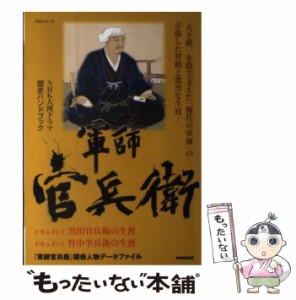 【中古】 軍師官兵衛 (NHKシリーズ NHK大河ドラマ歴史ハンドブック) / NHK出版 / ＮＨＫ出版 [ムック]【メール便送料無料】