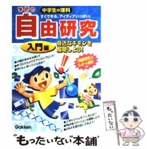 【中古】 中学生の理科自由研究 学研の 入門編 / 学研、学習研究社 / 学習研究社 [単行本]【メール便送料無料】