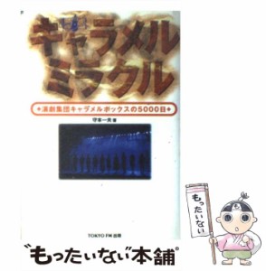 【中古】 キャラメルミラクル 演劇集団キャラメルボックスの5000日 / 守本 一夫 / ＴＯＫＹＯ　ＦＭ出版 [単行本]【メール便送料無料】