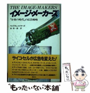 【中古】 イメージ・メーカーズ / ウィリアム・メイヤーズ、 林 慎一郎 / 講談社 [単行本]【メール便送料無料】