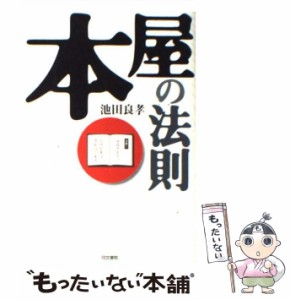 【中古】 本屋の法則 / 池田 良孝 / 同文書院 [単行本]【メール便送料無料】