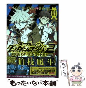 【中古】 スーパーダンガンロンパ2超高校級の幸運と希望と絶望 1 (MGC. Web comic beat’s series) / スパイク・チュンソフト、須賀今日