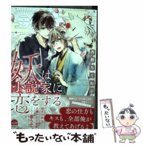 【中古】 妖は小説家に恋をする / 丹野ちくわぶ / 海王社 [コミック]【メール便送料無料】