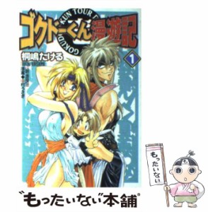 【中古】 ゴクドーくん漫遊記 1 (Dengeki comics 61-1) / 桐嶋たける、中村うさぎ / メディアワークス [コミック]【メール便送料無料】