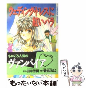 【中古】 ウェディング・ドレスに紅いバラ (アニメージュコミックス) / 田中芳樹、碧也ぴんく / 徳間書店 [コミック]【メール便送料無料