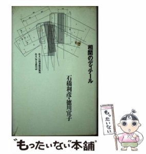 【中古】 相関のディテール （住まい学大系） / 石橋 利彦、 徳川 宜子 / 住まいの図書館出版局 [単行本]【メール便送料無料】