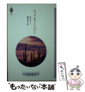 【中古】 レッド・ホット・ペパー （ハーレクイン・イマージュ） / ロズ デニ 、 鴨井 なぎ / ハーパーコリンズ・ジャパン [新書]【メー