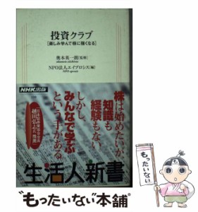 【中古】 投資クラブ 楽しみ学んで株に強くなる (生活人新書) / 奥本英一朗、エイプロシス / 日本放送出版協会 [新書]【メール便送料無料