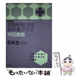 【中古】 算数好きにする教科書プラス 坪田算数6年生 / 坪田 耕三 / 東洋館出版社 [単行本]【メール便送料無料】