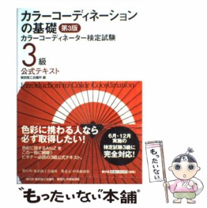 【中古】 カラーコーディネーションの基礎 カラーコーディネーター検定試験3級公式テキスト 第3版 / 東京商工会議所 / 東京商工会議所 [