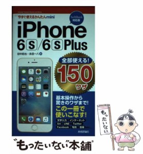 【中古】 iPhone 6s/6s Plus全部使える!150ワザ SoftBank対応版 (今すぐ使えるかんたんmini) / 田中拓也  永田一八 / 技術評論社 [単行本