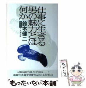 【中古】 仕事に生きる男の魅力とは何か （鈴木健二エッセンス） / 鈴木 健二 / 大和出版 [単行本]【メール便送料無料】