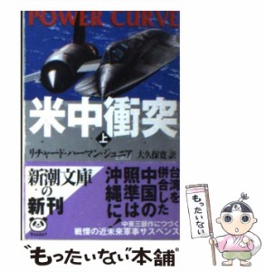 【中古】 米中衝突 上巻 (新潮文庫) / リチャード・ハーマン・ジュニア、大久保寛 / 新潮社 [ペーパーバック]【メール便送料無料】