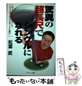 【中古】 驚異の超長尺でシングルになれる / 松葉 武 / サンマーク出版 [単行本]【メール便送料無料】