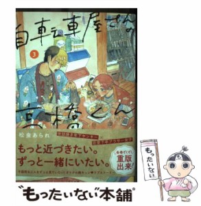 【中古】 自転車屋さんの高橋くん 3 （torch comics） / 松虫あられ / リイド社 [コミック]【メール便送料無料】