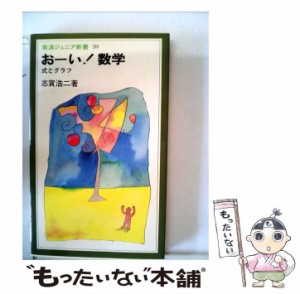 【中古】 おーい！数学 式とグラフ （岩波ジュニア新書） / 志賀 浩二 / 岩波書店 [ペーパーバック]【メール便送料無料】