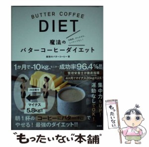 【中古】 魔法のバターコーヒーダイエット / 最強のバターコーヒー / 扶桑社 [単行本（ソフトカバー）]【メール便送料無料】