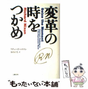 【中古】 変革の時をつかめ / リチャード・ニクソン、福島正光 / 文芸春秋 [単行本]【メール便送料無料】