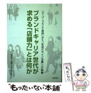 【中古】 ブランドキャリア世代が求める「店舗力」とは何か 「スーパーブランド信仰」から「生活デザイン主義」へ / 店舗システム協会 / 