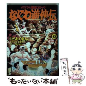 なにわ遊侠伝 1 文庫版 FULL OF BOOKS Online