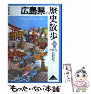 【中古】 広島県の歴史散歩 / 広島県の歴史散歩編集委員会 / 山川出版社 [単行本]【メール便送料無料】