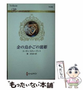 【中古】 金の鳥かごの寵姫 （ハーレクイン ロマンス） / スーザン スティーヴンス、 東 みなみ / ハーパーコリンズ・ジャパン [新書]【