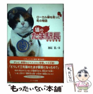 【中古】 猫のたま駅長 ローカル線を救った町の物語 / 西松 宏 / ハート出版 [単行本]【メール便送料無料】