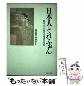 【中古】 日本人とてれふぉん 明治・大正・昭和の電話世相史 / 西林 忠俊 / ＮＴＴ出版 [単行本]【メール便送料無料】