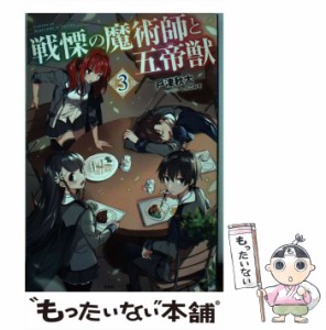 【中古】 戦慄の魔術師と五帝獣 3 / 戸津 秋太 / 宝島社 [単行本]【メール便送料無料】