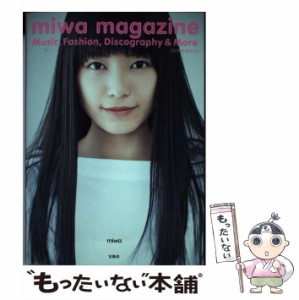 【中古】 miwa magazine / miwa / 宝島社 [単行本]【メール便送料無料】