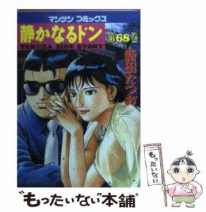 【中古】 静かなるドン 68 （マンサンコミックス） / 新田 たつお / 実業之日本社 [コミック]【メール便送料無料】