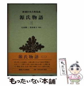 【中古】 源氏物語 3 (新潮日本古典集成) / 紫式部、石田穣二 / 新潮社 [単行本]【メール便送料無料】