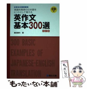 【中古】 英作文基本300選 英語的発想の日本語をヒントにして覚える 4訂版 (駿台受験シリーズ) / 飯田康夫 / 駿台文庫 [単行本]【メール